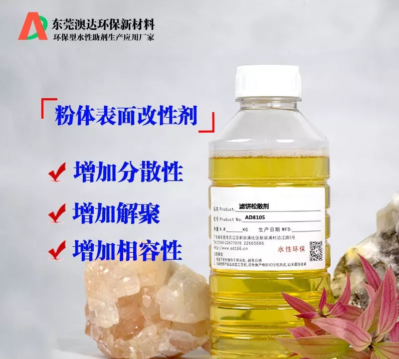 在粉體壓濾生產(chǎn)過程中，粉體改性劑的作用