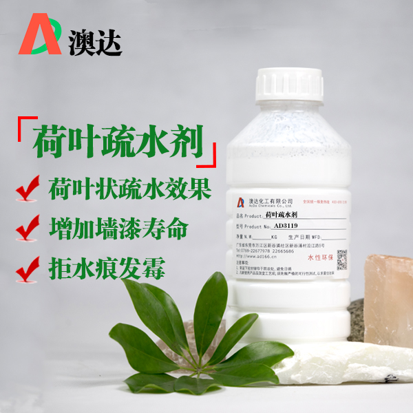 澳達(dá)荷葉疏水劑AD3119
